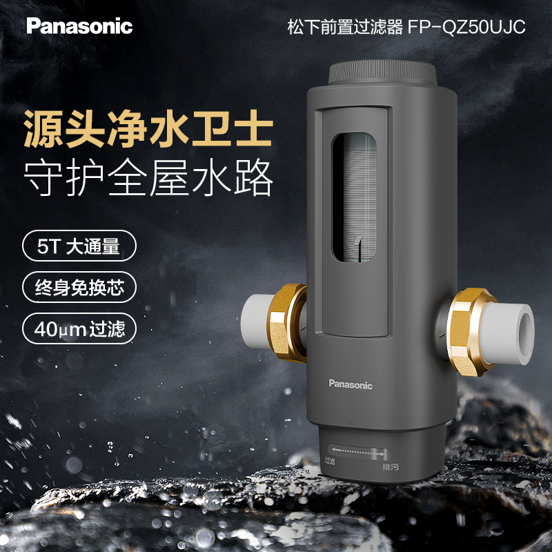 松下海鲸系家用前置大流量过滤器FP-QZ50UJC