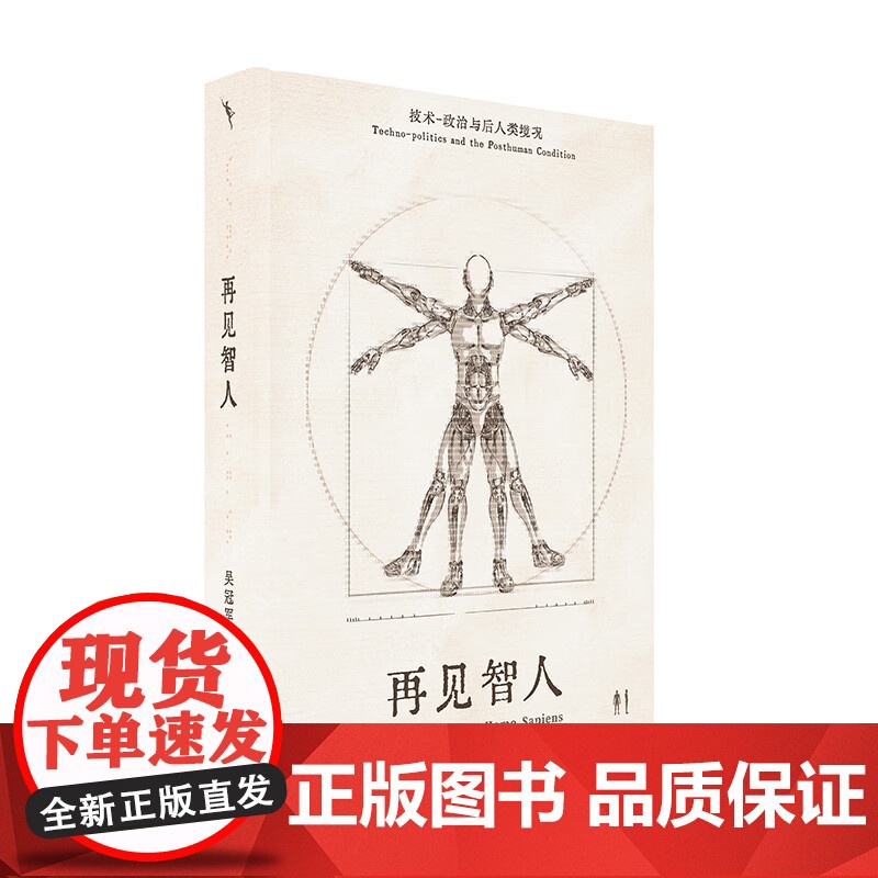 再见智人+智人之上 吴冠军等 著 哲学高清大图