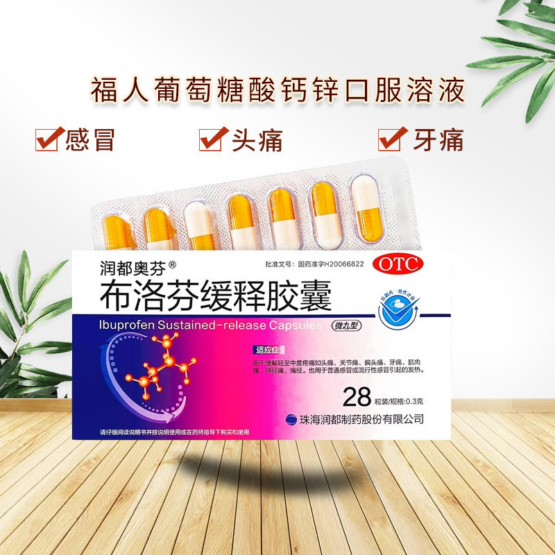 [3盒装]润都奥芬 布洛芬缓释胶囊 0.3g*28粒/盒 头痛关节痛牙痛肌肉痛经退烧药