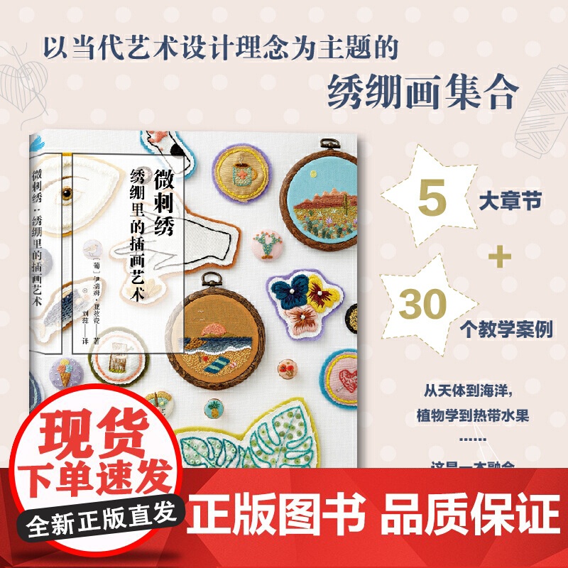 微刺绣:绣绷里的插画艺术高清大图