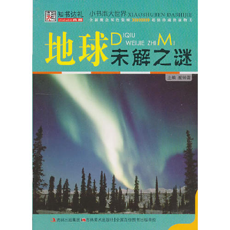 正版新书]小书本大世界:地球未解之谜崔钟雷9787538647402高清大图