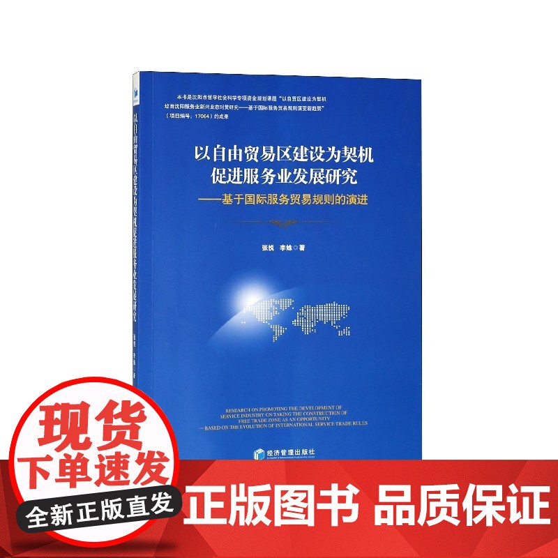 以自由贸易区建设为契机促进服务业发展研究--基于国际服务高清大图