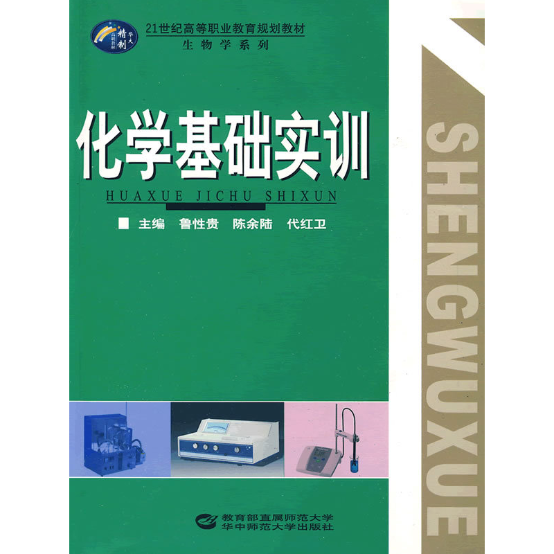 正版新书]化学基础实训鲁性贵,陈余陆,代红卫 主编9787562239高清大图