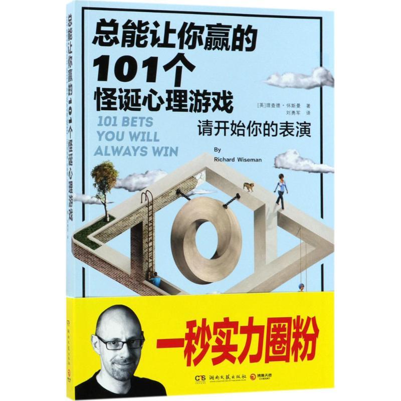 正版新书】总能让你赢的101个怪诞心理游戏理查德·怀斯曼97875404