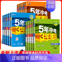 数学[苏科版] 八年级上 [正版]2025版五年中考三年模拟七年级八九年级上册语文数学英语物理道德政治生物历史地理化学人