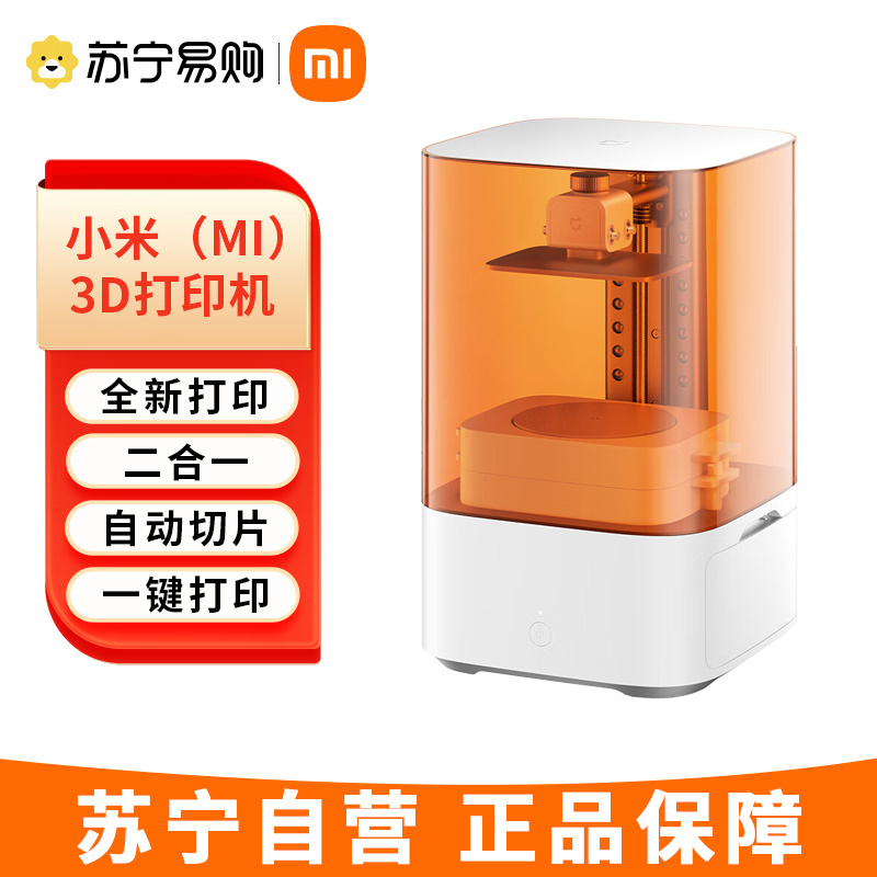 小米(MI)米家3D打印机 高打印精度 AI智能模型切片 专用树脂耗材 桌面级水洗树脂光固化