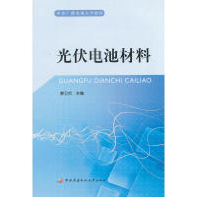 正版新书]光伏电池材料廖卫兵9787304053031高清大图