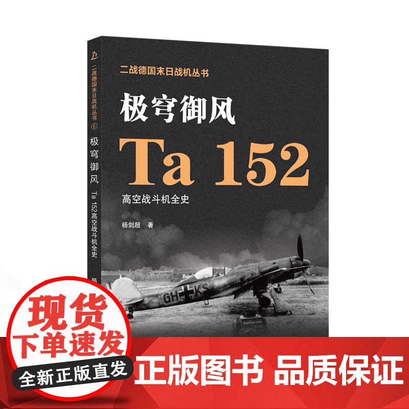 极穹御风——Ta 152高空战斗机全史 杨剑超 著 二战德国末日战机丛书 9787307237841 第二次世界大战-歼