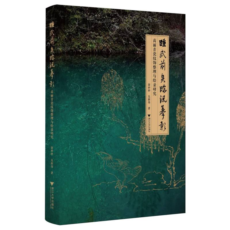 正版新书]踵武前贤临流摹影——高丽青瓷纹饰整理与绘录研究翁妙高清大图