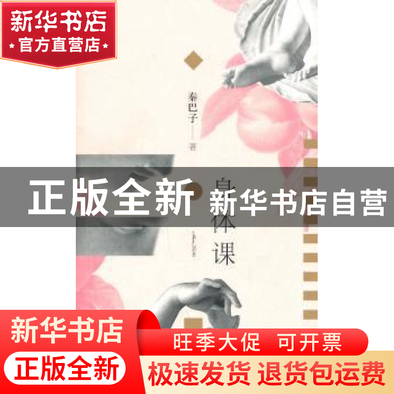 正版 身体课 秦巴子著 作家出版社 9787506356695 书籍高清大图