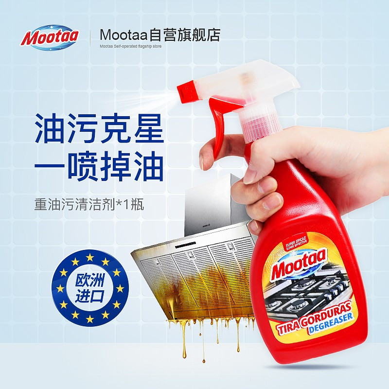 膜太(MOOTAA)欧洲进口 油污清洁剂500ml 家庭厨房去重油污 多功能去污清洁 油烟机清洗剂