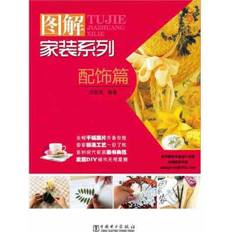 正版新书]图解家装系列.配饰篇汤留泉9787512324343高清大图