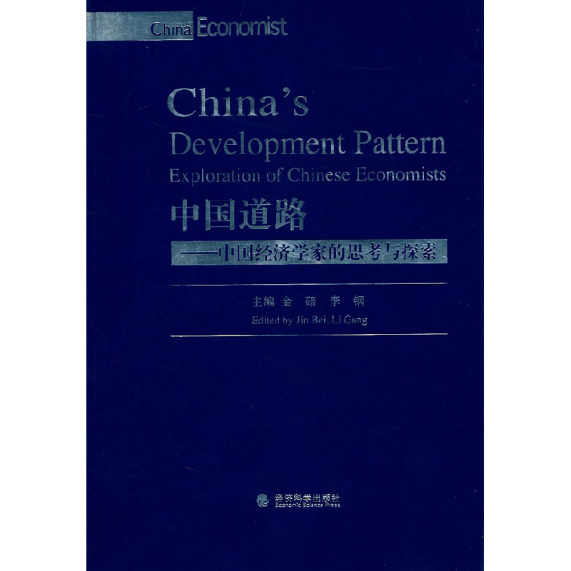 正版新书]中国道路-中国经济学家的思考与探索(英文)金碚9787514高清大图