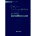 中国道路-中国经济学家的思考与探索(英文)