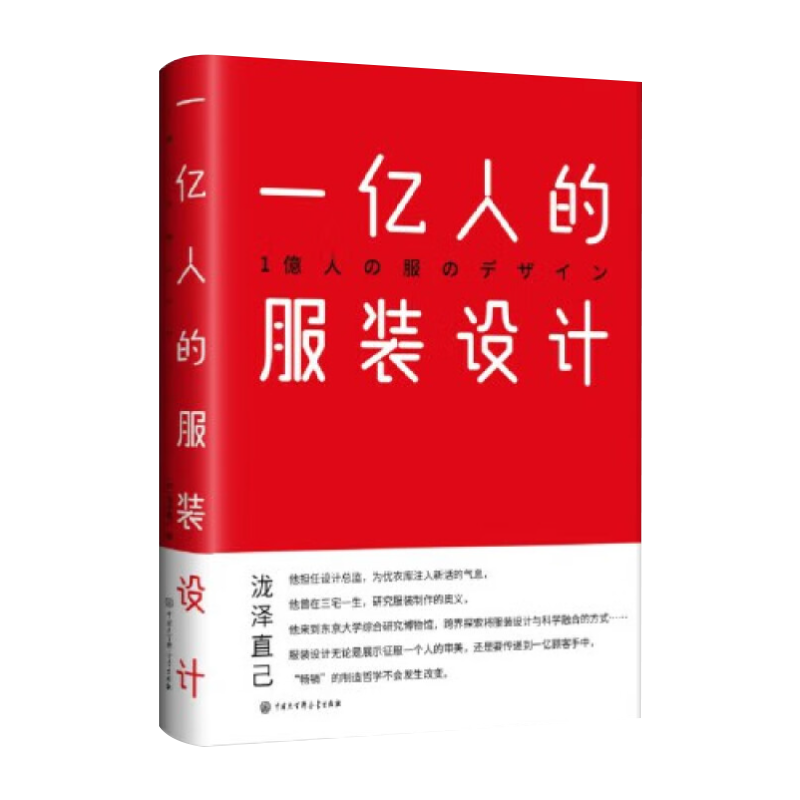 [正版]一亿人的服装设计 泷泽直己 现代美学设计主题 艺术的故事艺术哲学服装设计书籍解密平面设计 中国大百科全书出版社高清大图