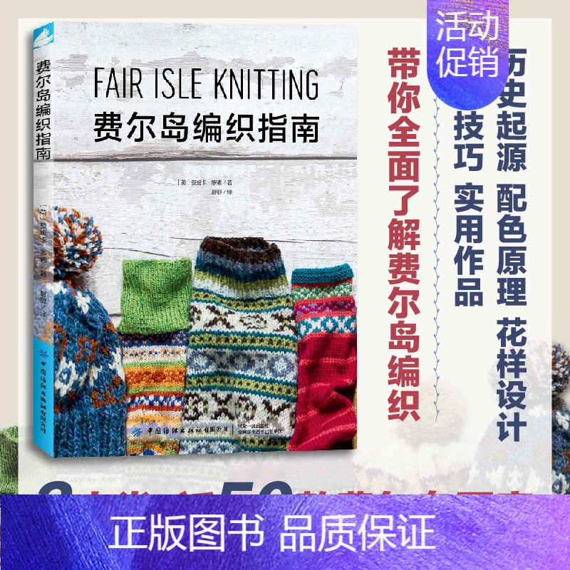 [正版] 费尔岛编织指南 毛衣编织 包含费尔岛编织的起源配色原理花样设计方法编织技巧等还展示了众多实用的编织作品书