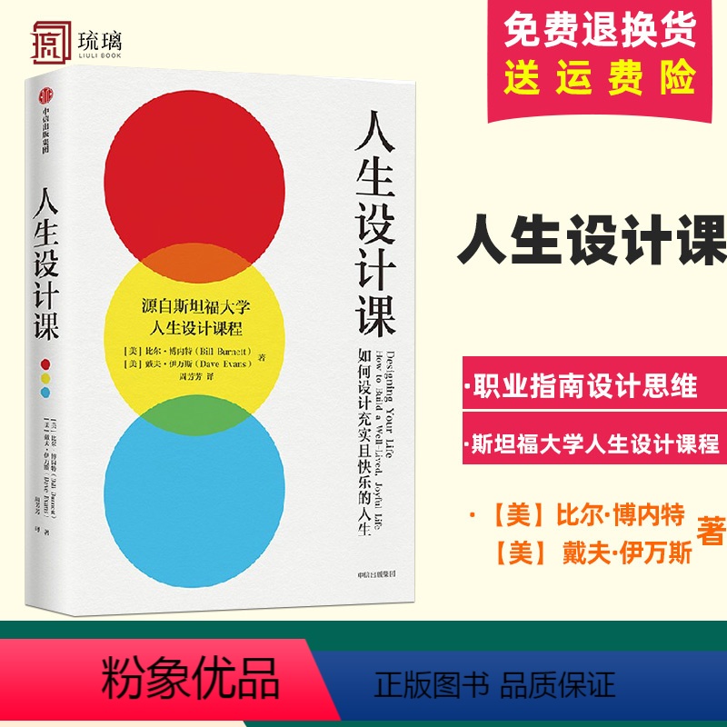 [正版]人生设计课 如何设计充实且快乐的人生 比尔博内特 斯坦福大学人生设计课 找到自己的人生目标设计思维人生规划设计