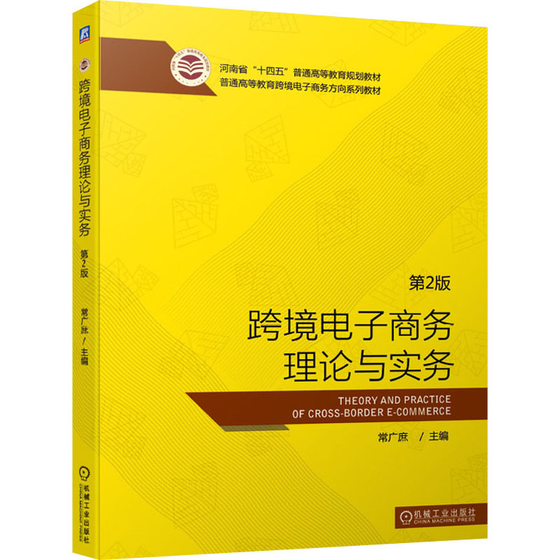 正版新书】跨境电子商务理论与实务 第2版 常广庶机械工业出版社