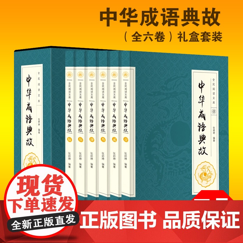 中华成语典故大全 套装全集正版16开共6册 白话文中华上下五千年成语故事 国学典藏成语大词典全集 青少年学生成人课外阅读高清大图
