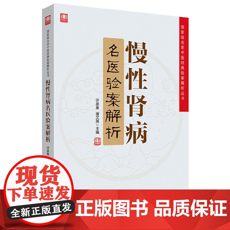 慢性肾病名医验案解析许彦来, 谢文英主编中国科学技术出版社9787504680808考试/教材/教辅/论文/考研(新)高清大图
