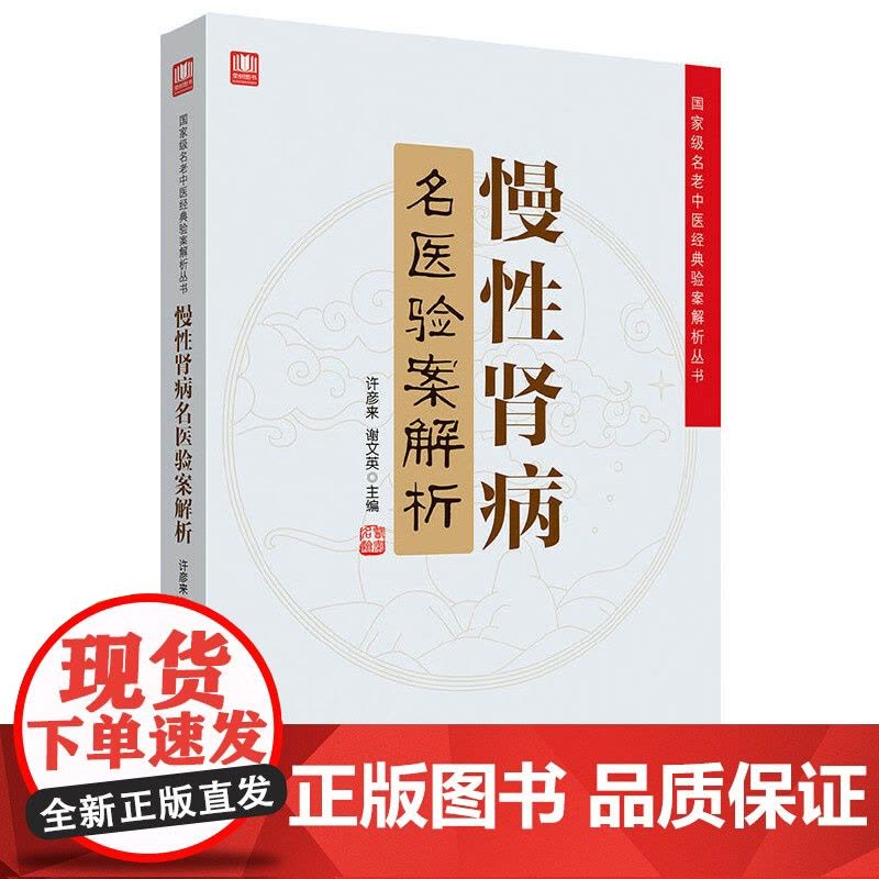 慢性肾病名医验案解析许彦来, 谢文英主编中国科学技术出版社9787504680808考试/教材/教辅/论文/考研(新)图片