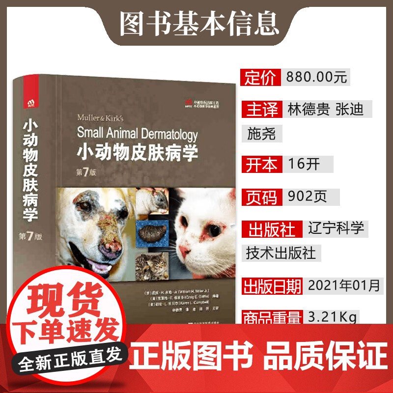 套装2本 小动物皮肤病学第7版+小动物皮肤病学案例快速回顾手册 第2版 9787559118912 978757062高清大图
