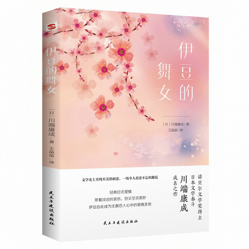 川端康成:伊豆的舞女 [正版]4册川端康成作品集:雪国伊豆的舞女睡美人千只鹤 精美插图诺贝尔文学奖得主川端康成代表作山音高清大图