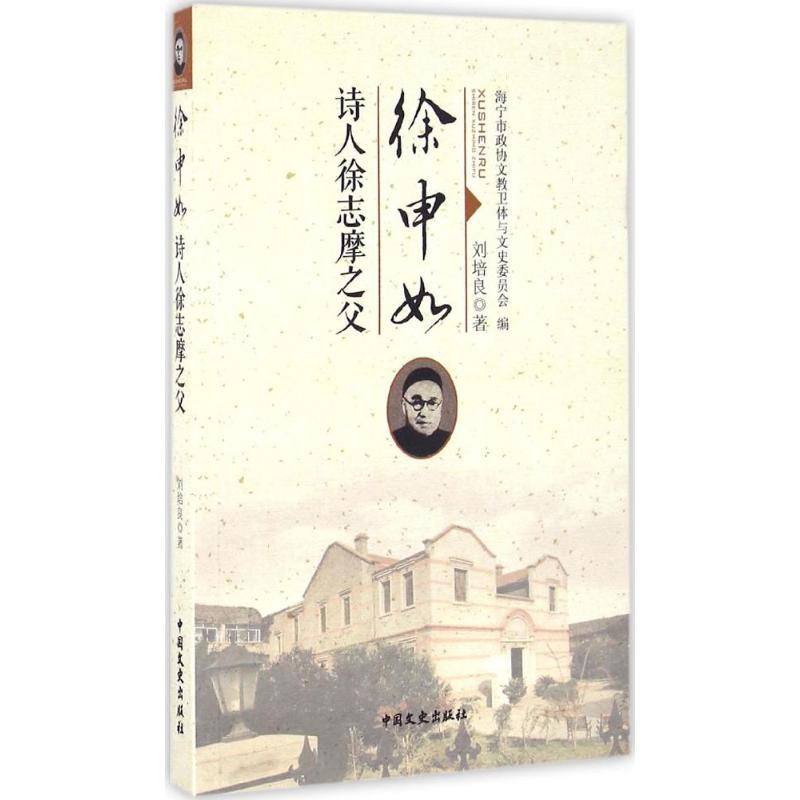 正版新书】徐申如刘培良 著;海宁市政协文教卫体与文史委员会 编