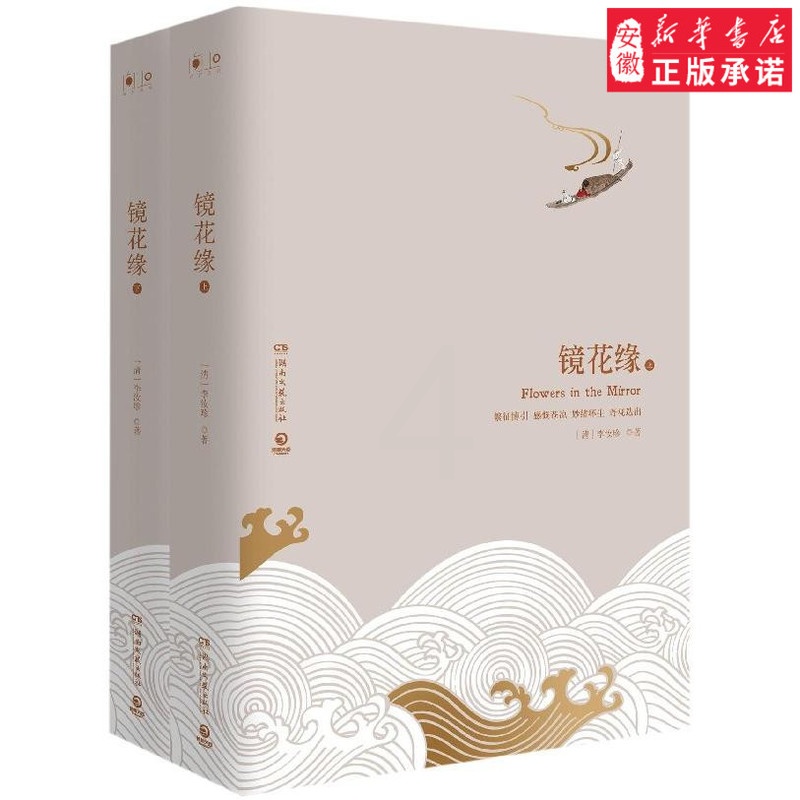 [醉染正版]镜花缘 上下 精装 想象天马行空绚丽斑斓 讽刺辛辣幽默一针见血 足以比肩格列佛游记的中国古典文学巨著 长篇小高清大图