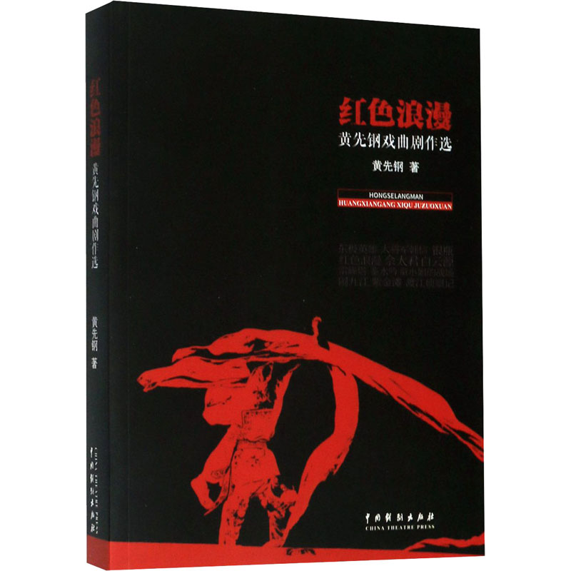 醉染图书红色浪漫 黄先钢戏曲剧作选9787104049302高清大图