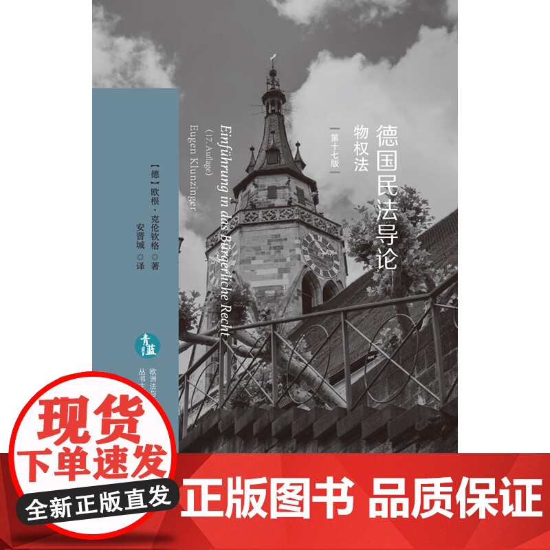 正版 德国民法导论 物权法 第十七版 [德] 欧根· 克伦钦格 著 安晋城 译 欧洲法与比较法前沿译丛 中国法制出版社高清大图