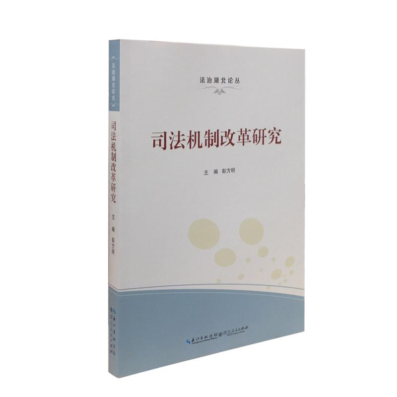 正版新书】《司法机制改革研究》彭方明 主编9787216079716