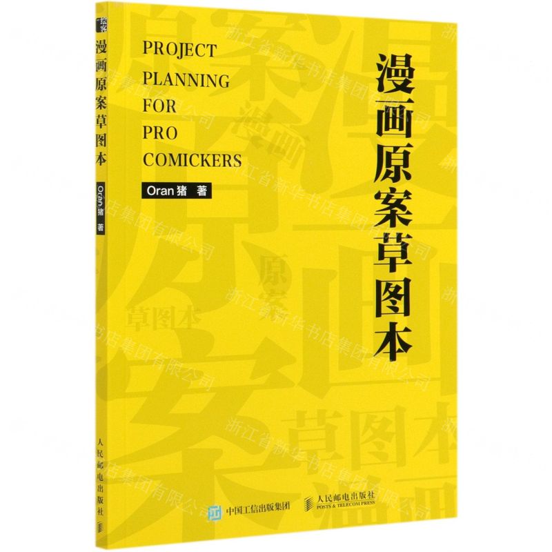 [N]漫画原案草图本-9787115549822高清大图