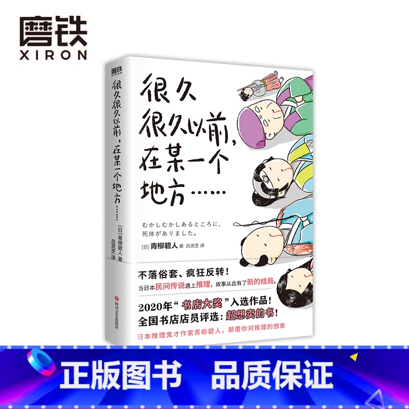 [正版]很久很久以前 在某一个地方(有具尸体) 5个民间故事X5个杀人谜案=5种脑洞大开的阅读乐趣 图书高清大图