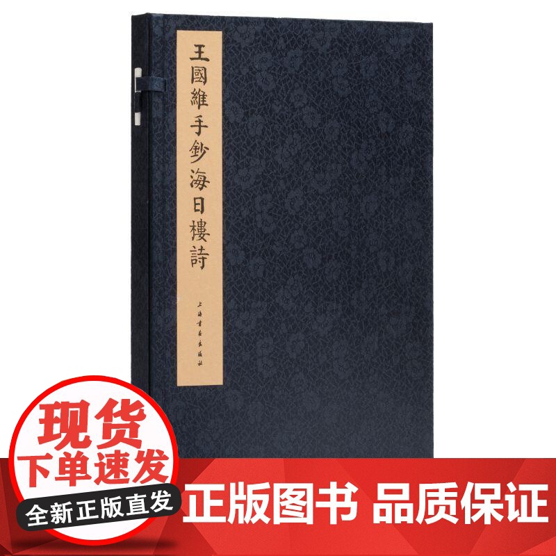 两款钤印本可选】王国维手钞海日楼诗 清沈曾植著王国维书朱祖谋批校上海书画出版社收藏鉴赏艺术手稿