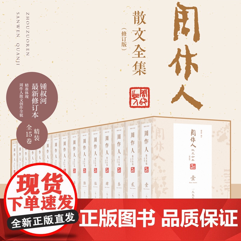 周作人散文全集(修订版)全15册 锺叔河 限量函盒特装本附经折装纪念册+书签+编码收藏卡 广西师范大学出版社高清大图
