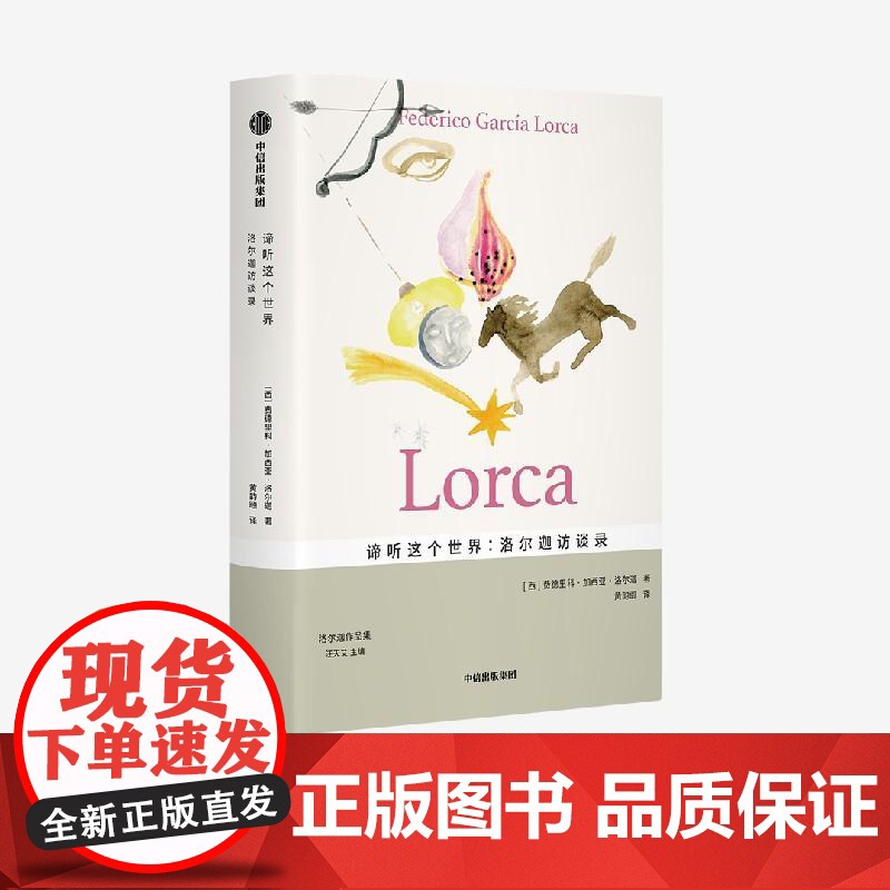 谛听这个世界洛尔迦访谈录 费德里科?加西亚?洛尔迦黄韵颐汪天艾中信出版集团高清大图