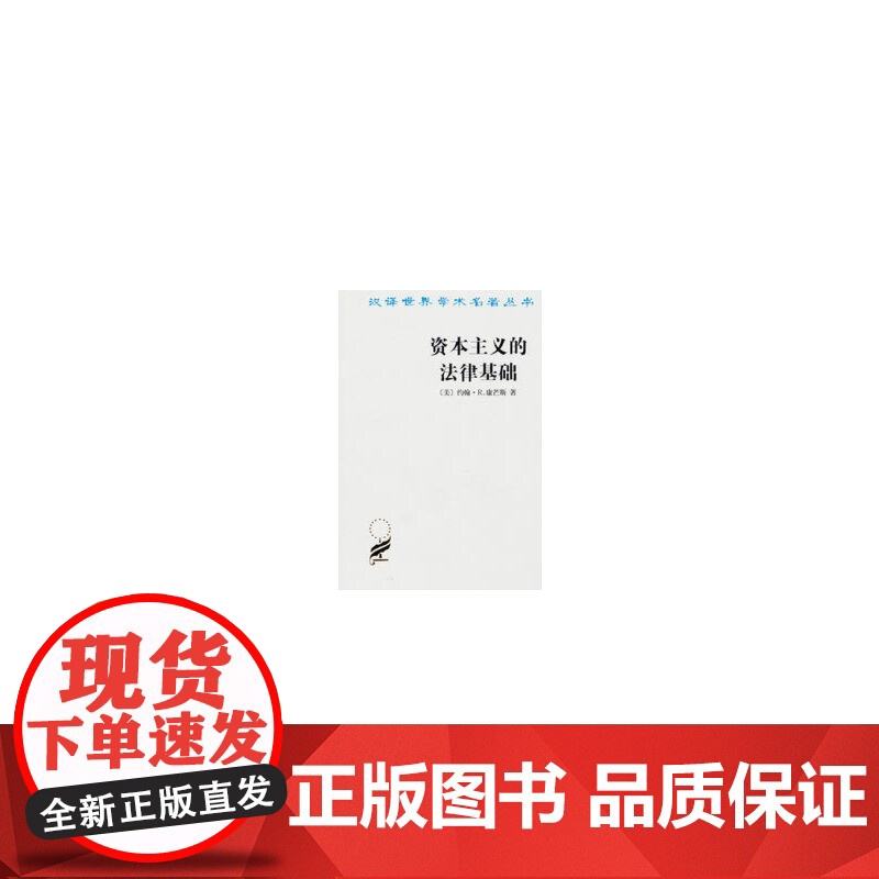 资本主义的法律基础 康芒斯 商务印书馆 正版书籍高清大图