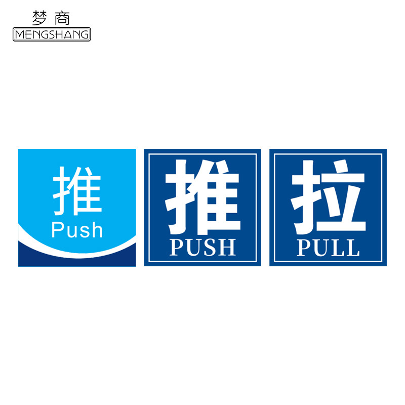 梦商 推拉门提示牌 定制 70*70mm 1张