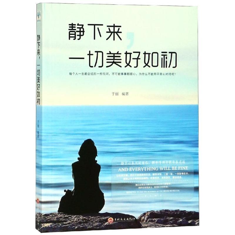 正版新书】静下来,一切美好如初于丽9787547252932