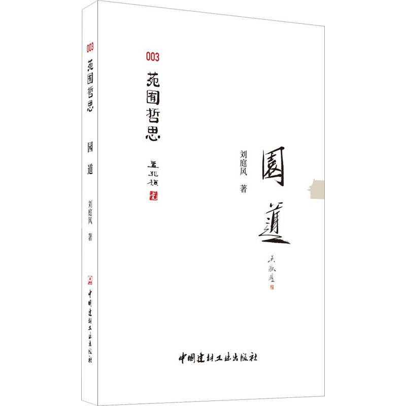 【M】园道-9787516030127