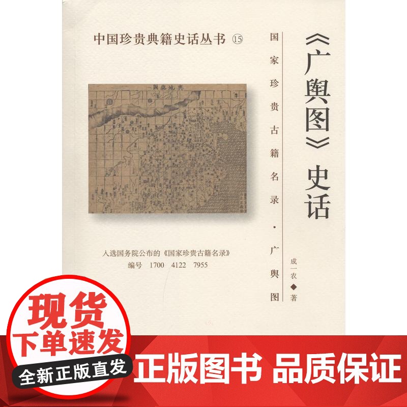 《广舆图》史话 成一农 国家图书馆出版社 正版书籍高清大图