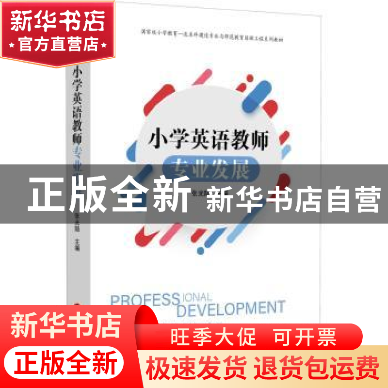 正版 小学英语教师专业发展(国家级小学教育一流本科建设专业与师高清大图