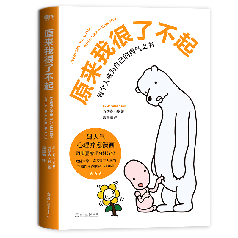 [正版]2册你可真棒呀+原来我很了不起 漫画书籍 心理疗愈漫画 可爱治愈温馨漫画书图书 书籍高清大图