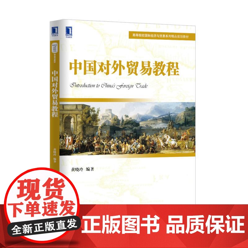 中国对外贸易教程(高等院校国际经济与贸易系列精品规划教材高清大图
