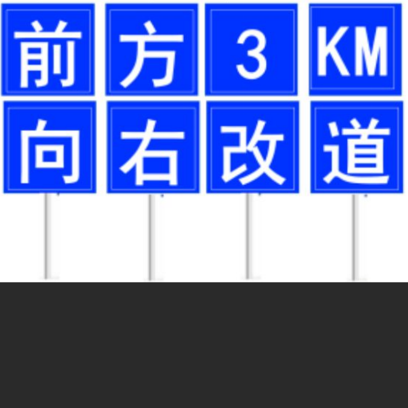 改道标志牌安全提示警示牌铝板交通标识牌1*1M 加厚款2.5M立柱 一字一牌 8牌/套 单位:套高清大图