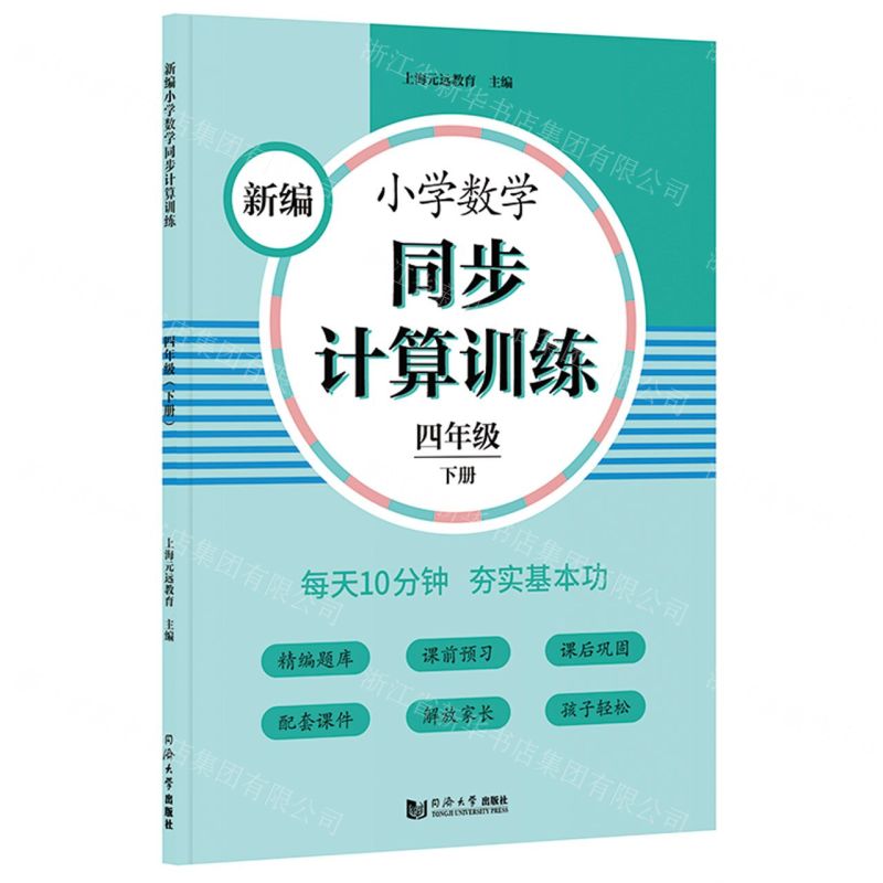 [N]新编小学数学同步计算训练(4下)-9787560891682高清大图
