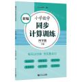 新编小学数学同步计算训练(4下)
