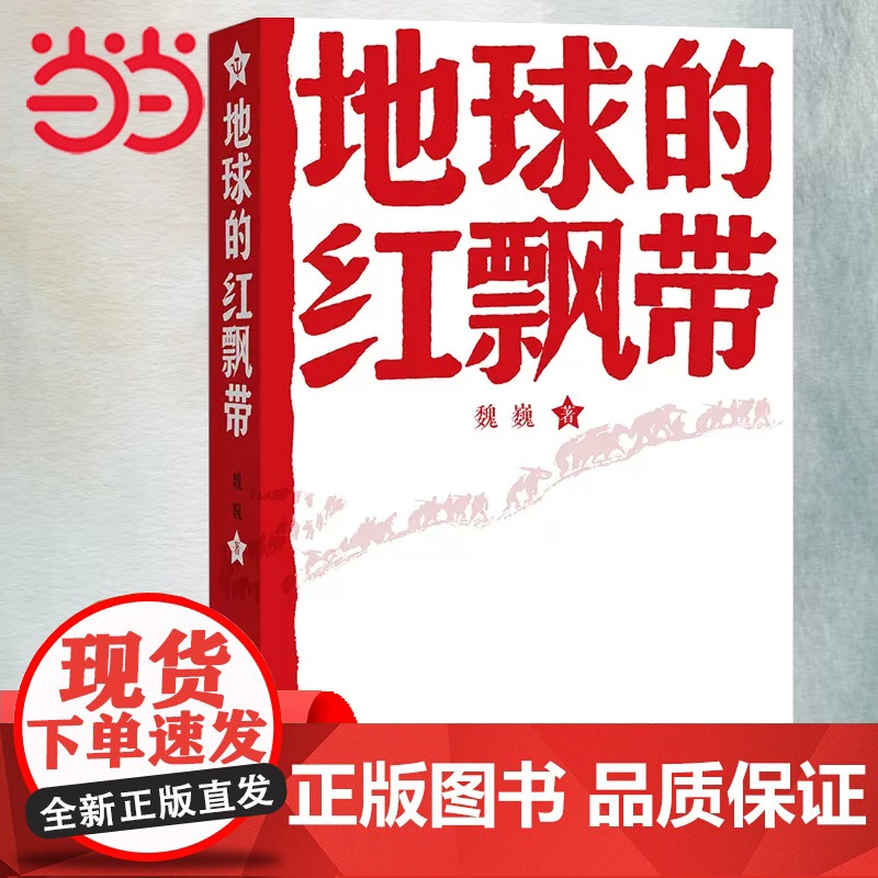 地球的红飘带 魏巍著 中学红色文学经典阅读丛书 描写红军二万五千里长征的长篇小说 书籍中国文学 正版书籍高清大图
