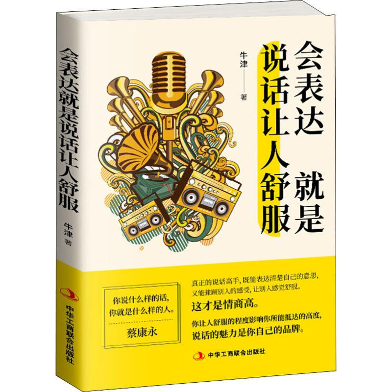 醉染图书会表达就是说话让人舒服9787515824468